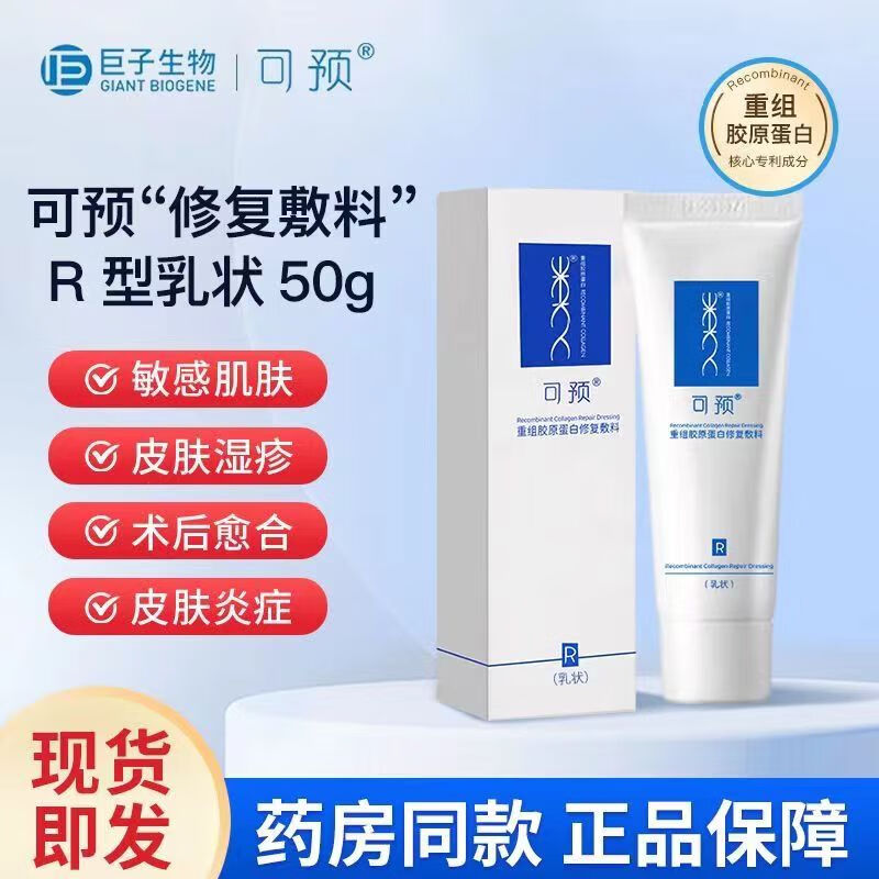 可预R乳重组胶原蛋白敷料50g可预乳敏感肌激光皮炎湿疹修复屏障去红 白色 可预乳R型敷料50克 1盒