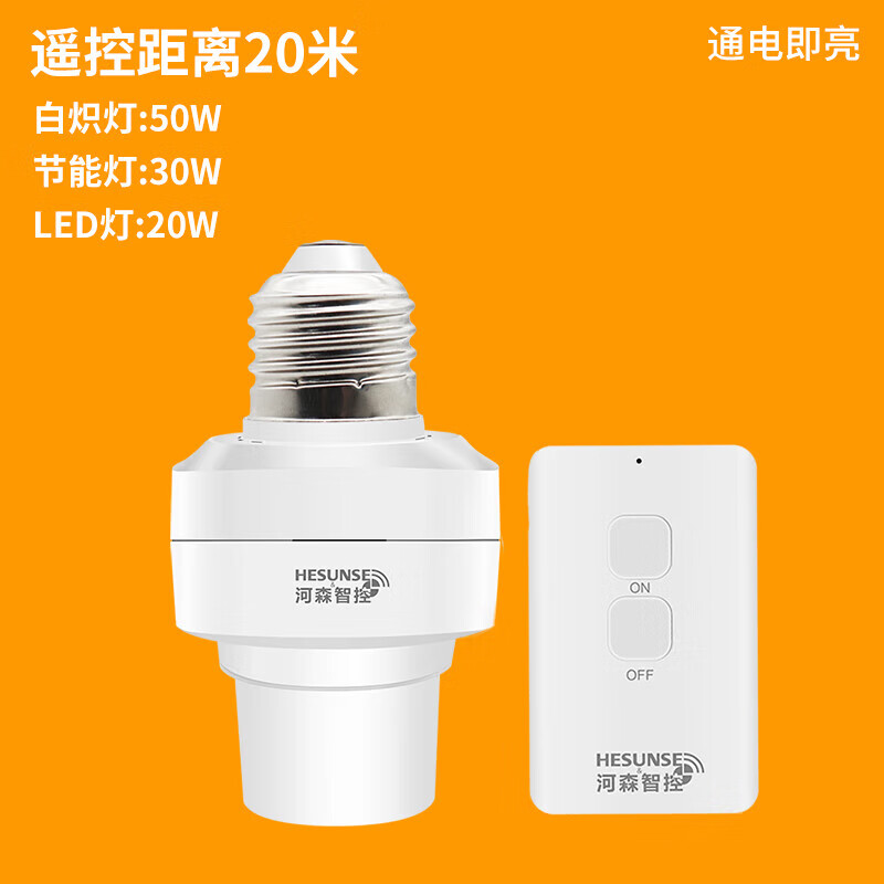 HESUNSE無線遙控燈頭27免布線樓道家用臥室燈泡智能電燈燈座開關(guān) 20米款