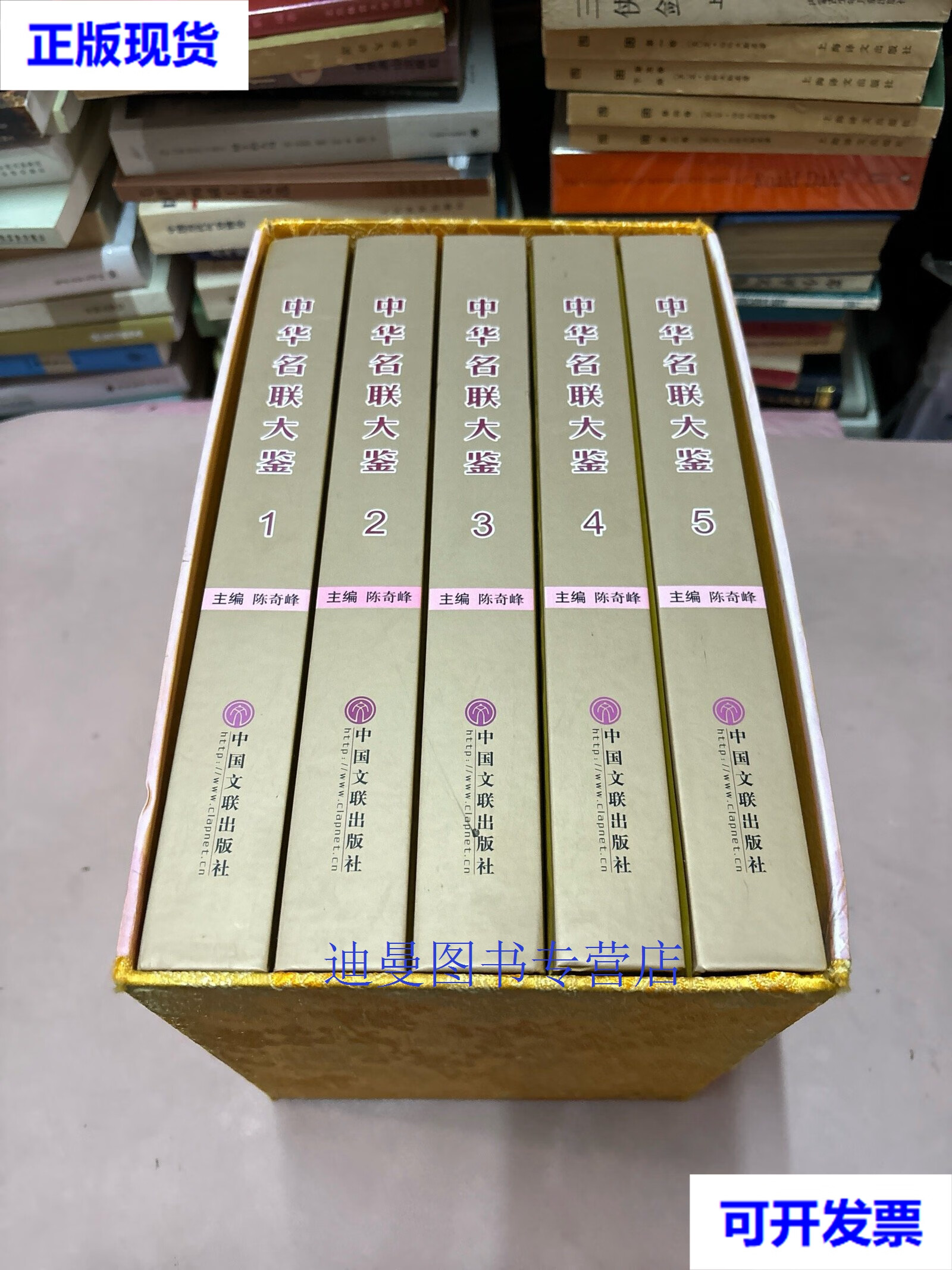 【二手九成新】中华名联大鉴 1-5精装 含盒  陈奇峰 中国文联出版社
