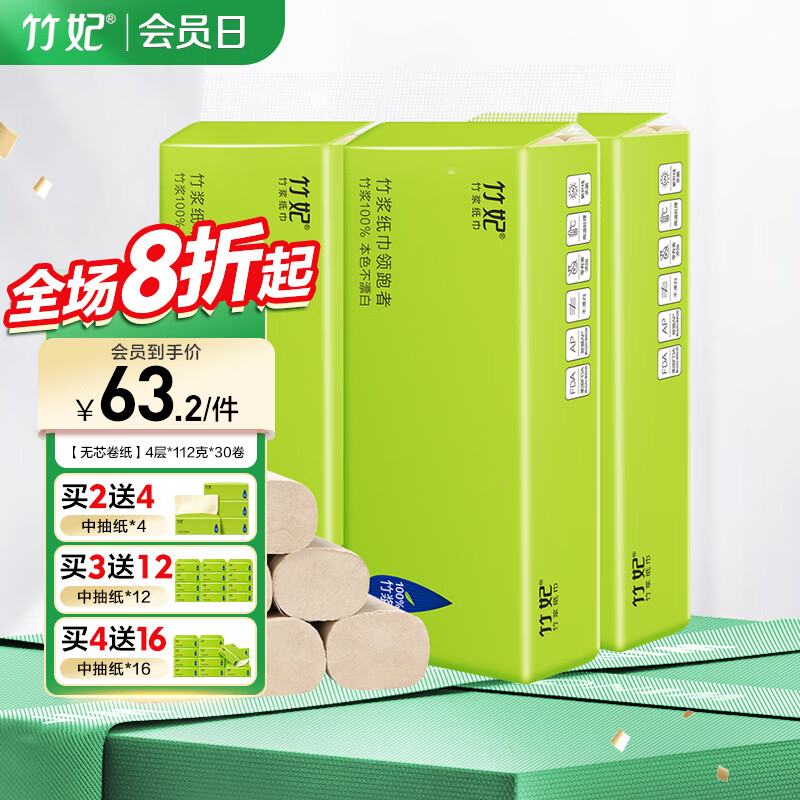 竹妃（zofee）卷紙 竹漿本色衛生紙無(wú)芯卷紙廁紙整箱裝實(shí)惠家庭裝 4層112克30卷
