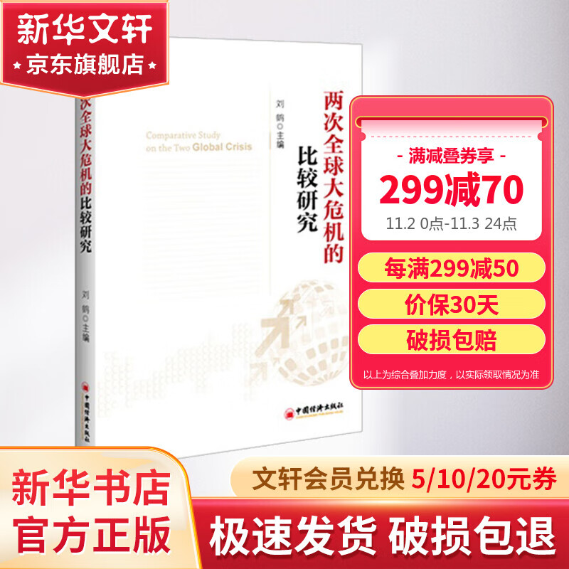 两次全球大危机的比较研究 刘鹤怎么看?
