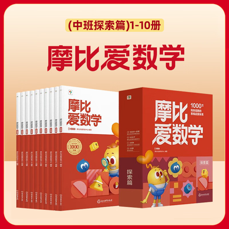 自选】学而思 摩比爱数学 摩比爱识字 成语 语文  摩比分级数学 汉语分级阅读等系列全套 萌芽探索飞跃篇小中大班3-6岁幼小衔接启蒙书籍新华正版 【中班】摩比爱数学 探索篇 10册