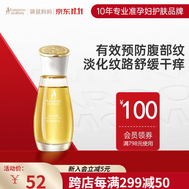 袋鼠妈妈妊娠油橄榄油准孕妇可用腹部纹路预防淡化增弹修护精华油50ml怎么样,好用不?