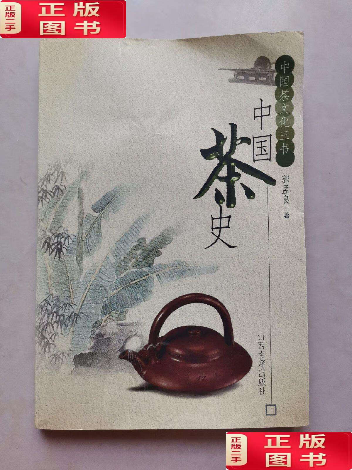 【二手书9成新】中国茶史 /郭孟良 山西古籍