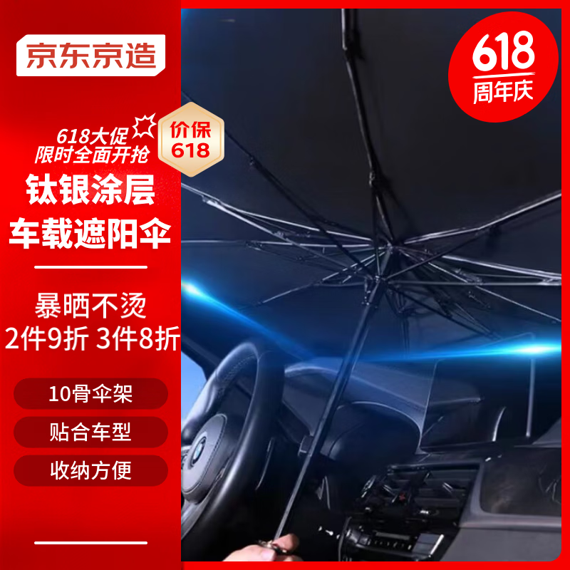 京东京造汽车遮阳伞便携遮阳挡前挡风玻璃防晒隔热车用遮阳帘遮阳板窗帘