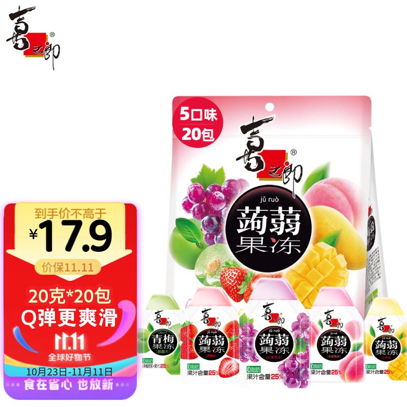 喜之郎蒟蒻果汁果冻20克x20包共400克 0脂肪办公室儿童休闲零食下午茶使用感如何?