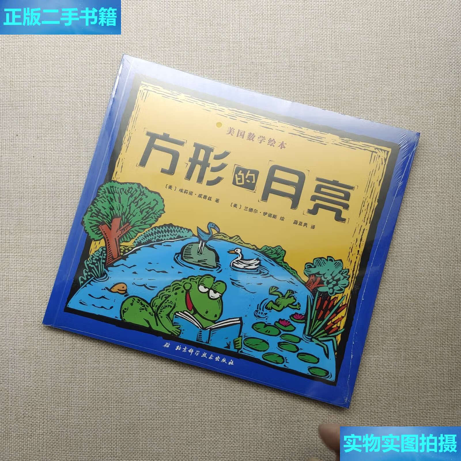 【二手9成新】美国数学绘本 : 方形的月亮 /皮赛兹 北京科学技术