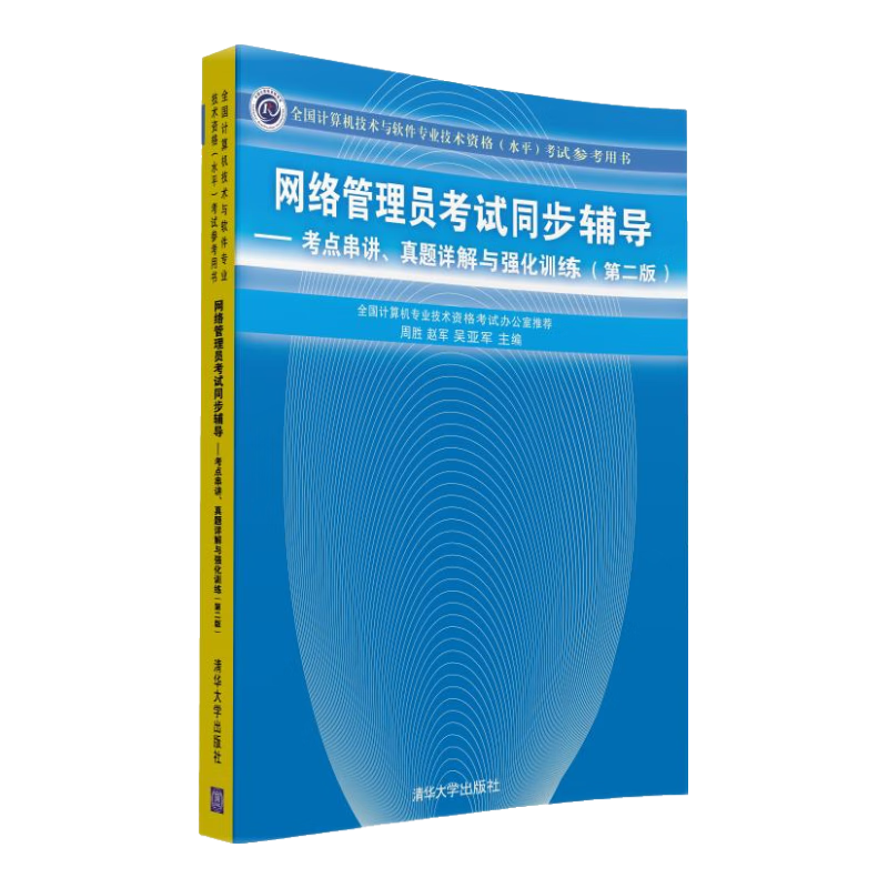 网络管理员考试同步辅导：考点串讲、真题详解与强化训练（第2版）