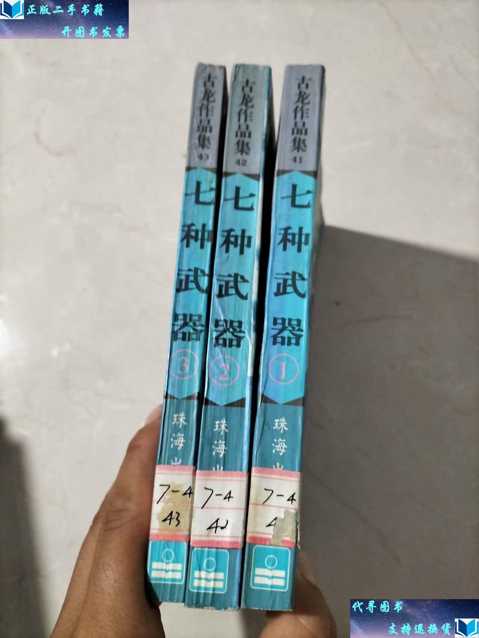 【二手9成新】七种武器(全三册) /古龙 珠海