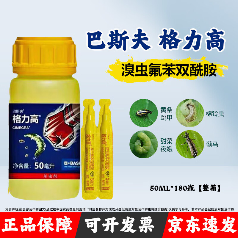 虫氟苯双酰胺黄金跳甲菜青吊丝虫小菜蛾农药杀虫剂 巴斯夫格力高50ml