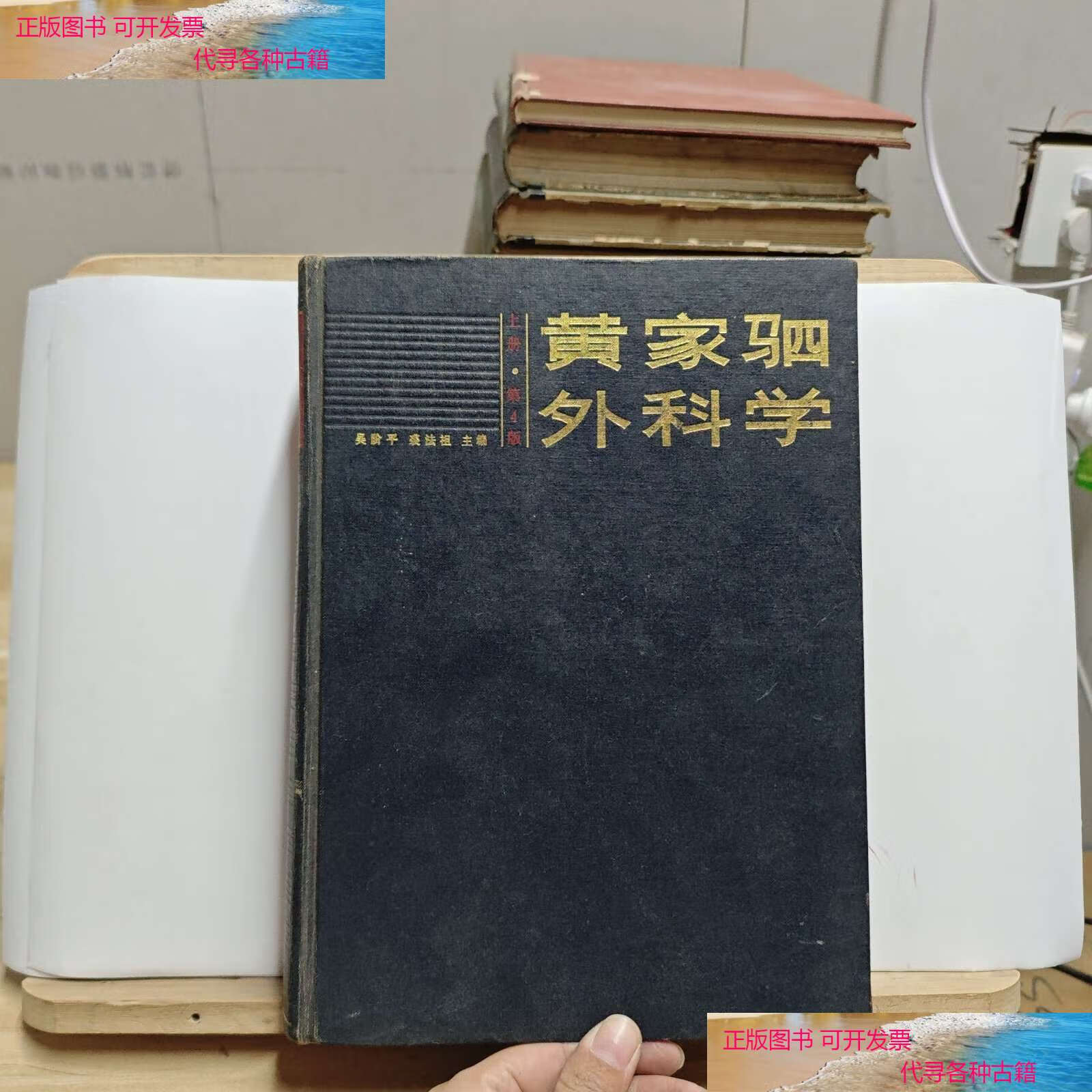 【二手书9成新】黄家驷外科学(上册,第4版)【厚本,馆藏品,有印章,破损