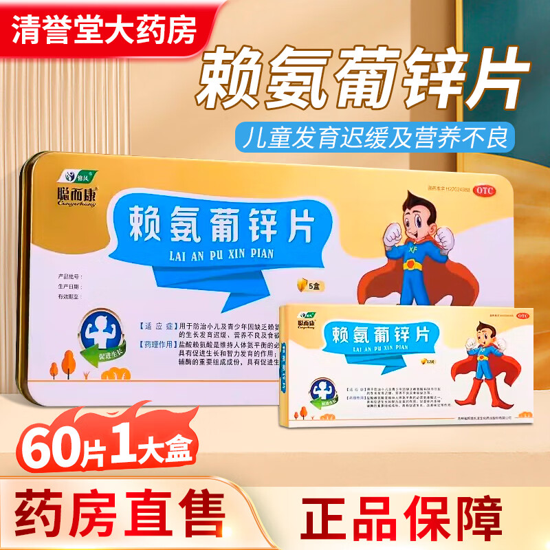 [修风] 聪而康 赖氨葡锌片40mg:35mg*60片小儿及青少年因缺乏赖氨酸和