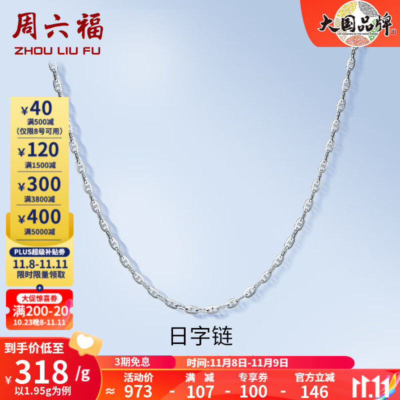周六福（ZLF）PT950铂金项链女款时尚百搭日字链可调节素链T 40cm+尾链5cm - 1.95g高性价比高么？