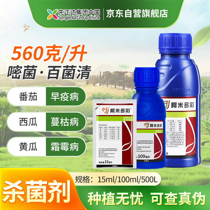 先正达阿米多彩560g/升嘧菌酯百菌清霜霉病蔓枯病农药杀菌剂 100ml*1