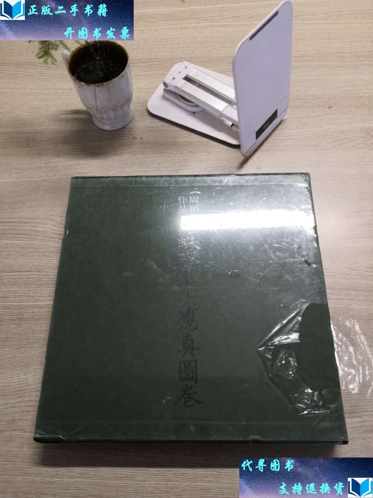 【二手书9成新】结蛛斋十六应真图卷 /周颖 上海书画