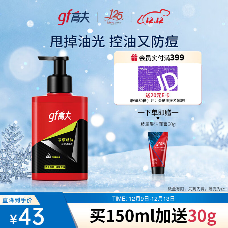 高夫净源控油祛痘150ml洁面液洗面奶 男洁面护肤 控油 祛痘