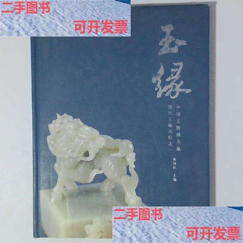 【二手9成新】玉缘:现代玉雕选粹之一中国玉麒麟典藏 /张国臣 文物