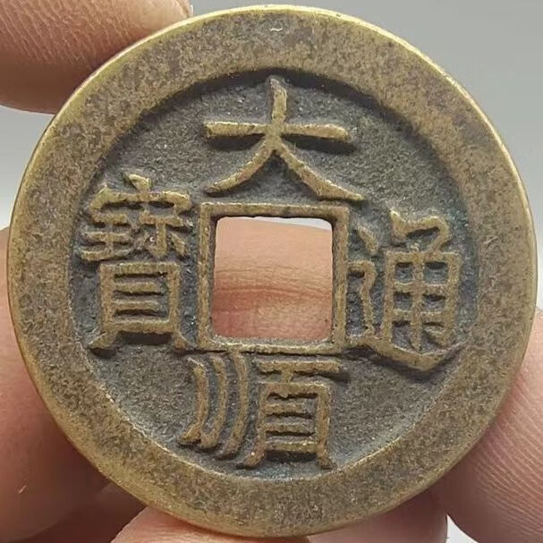 钱币直播大顺通宝背拾工背字明代铜钱传世包浆字口好仿古背随机发
