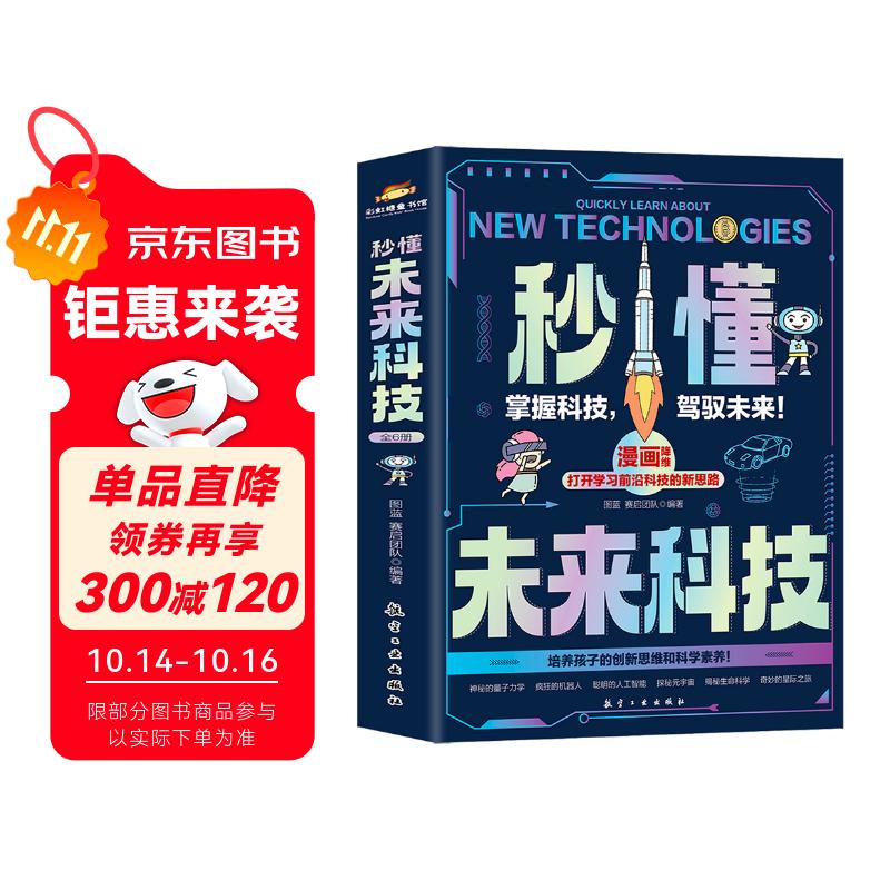 Ai人工智能科普书秒懂未来科技 6册 小学生儿童现代科技科普读物百科书机器人 元宇宙 量子力学 生命科学 星际旅行