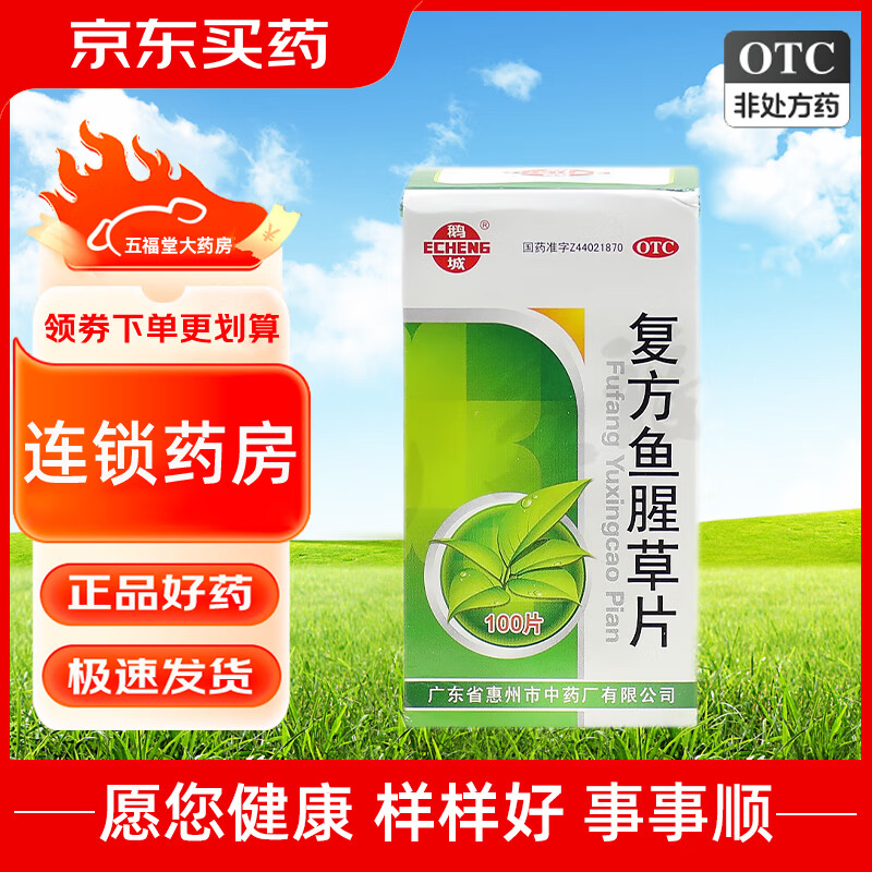 鹅城 复方鱼腥草片 100片 咽痛咽炎扁桃体炎喉痹药 1盒