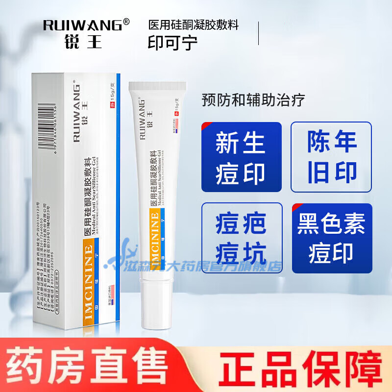 锐王(ruiwang)【官方直售】锐王印可宁医用硅酮凝胶敷料15g烧伤创伤