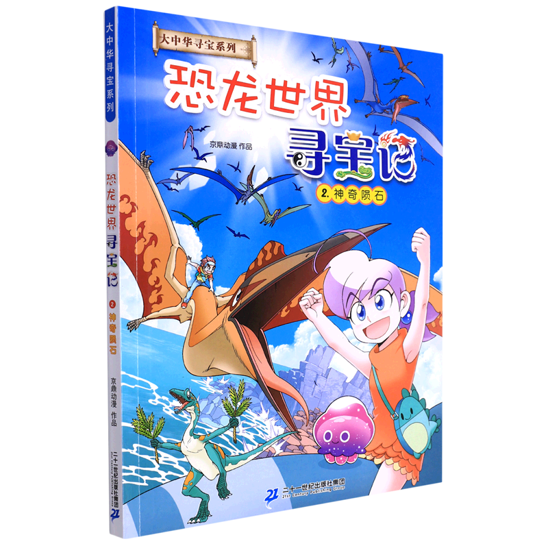 恐龙世界寻宝记.2,神奇陨石