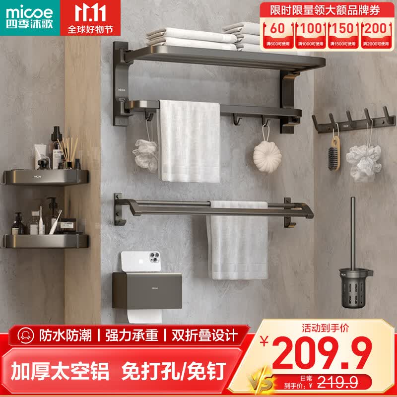 四季沐歌（MICOE）卫生间置物架枪灰色毛巾架太空铝折叠浴巾架免打孔太空铝挂件套装怎么样,好用不?