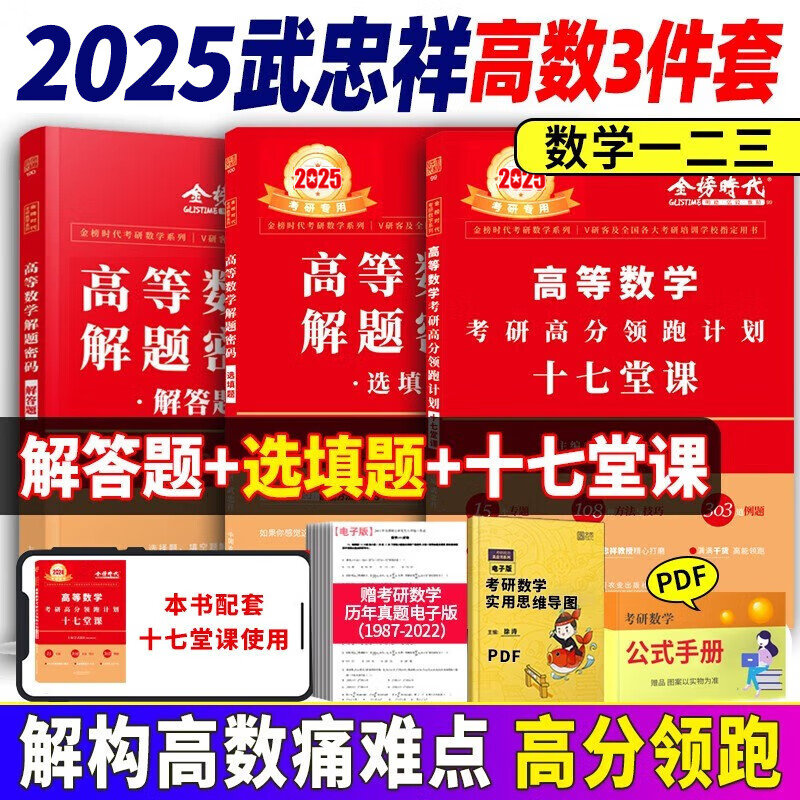 【官方直营】2025考研数学武忠祥高等数学17堂课 考研高分计划十七堂课 解题密码选填题 2026武忠祥高等数学基础篇 考研数学一数学二数学三自选 2025武忠祥17堂课+选填题+解答题