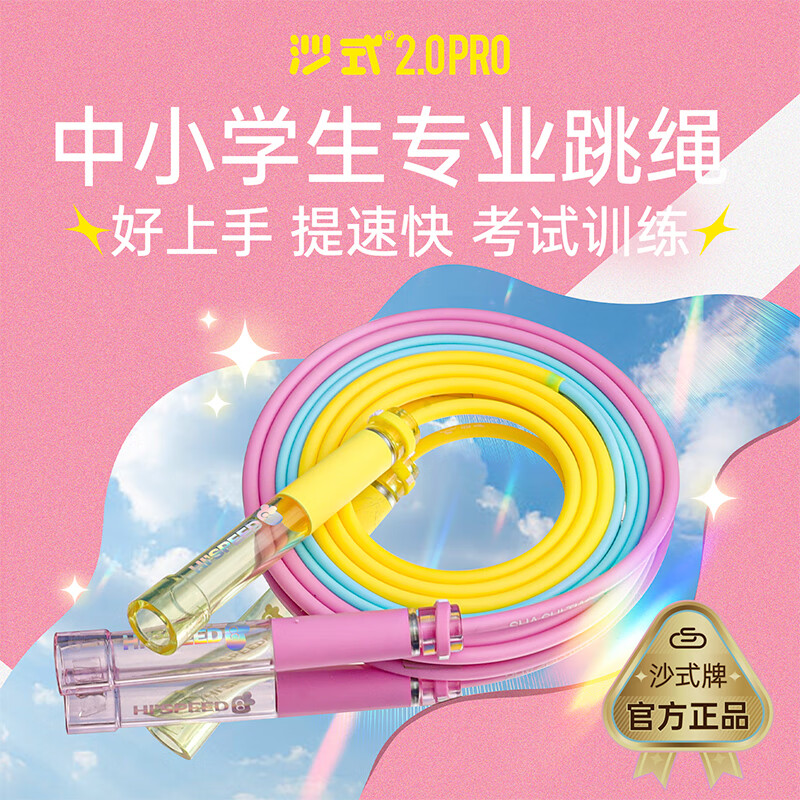 沙式2.0PRO全新升級小學(xué)生專(zhuān)用提速跳繩運動(dòng)比賽競速專(zhuān)用 沙式2.0PRO夢(mèng)幻粉  【極速版】 大號 身高1.5米-1.7米