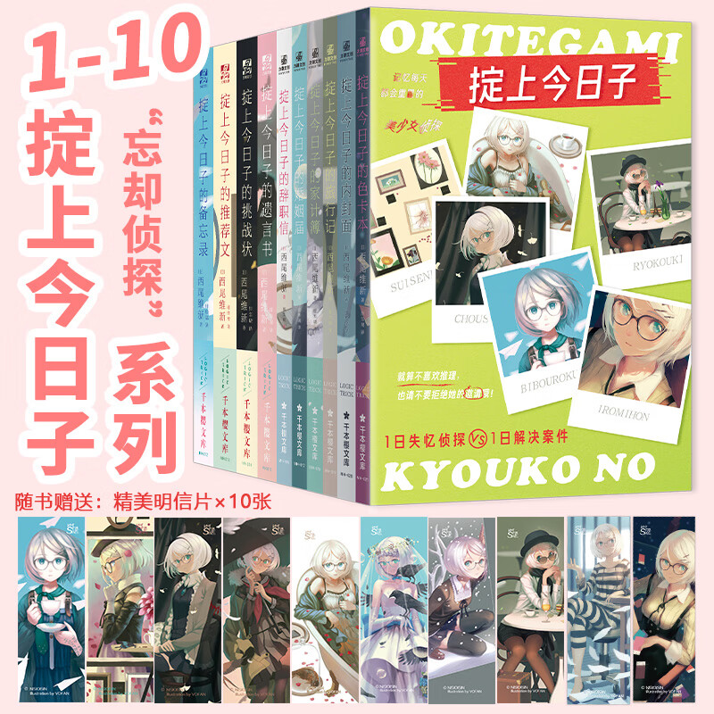 掟上今日子系列侦探推理小说 西尾维新作品 1-10册  辞职信,备忘录