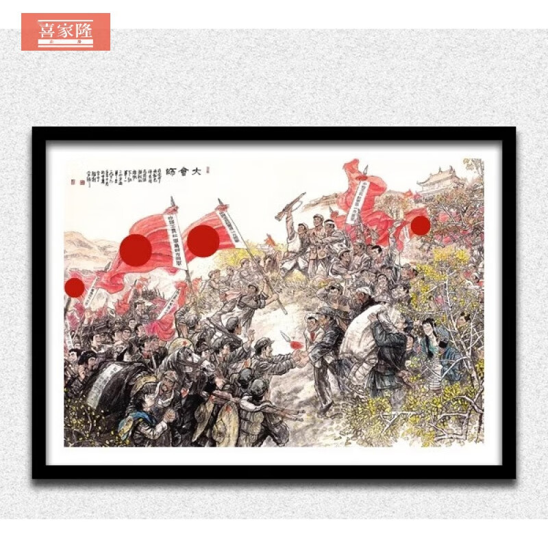 喜家隆长征胜利大会师红军三大主力会师装饰画挂画(油画风格非手绘)