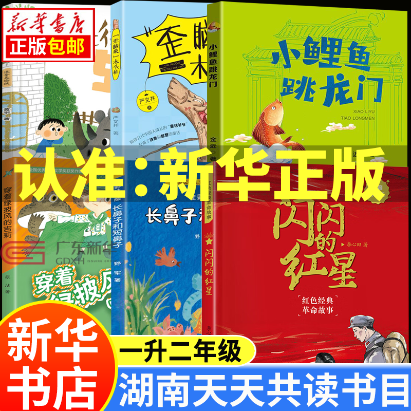 湖南天天共读一升二年级小鲤鱼跳龙门 歪脑袋木头桩 闪闪的红星注音彩绘版 穿着绿披风的吉莉 长鼻子和短鼻子 犀牛街5号1升2年级快乐读书吧二年级上册小学生课外书阅读安徽少年儿童出版社等 【全6册】湖南天