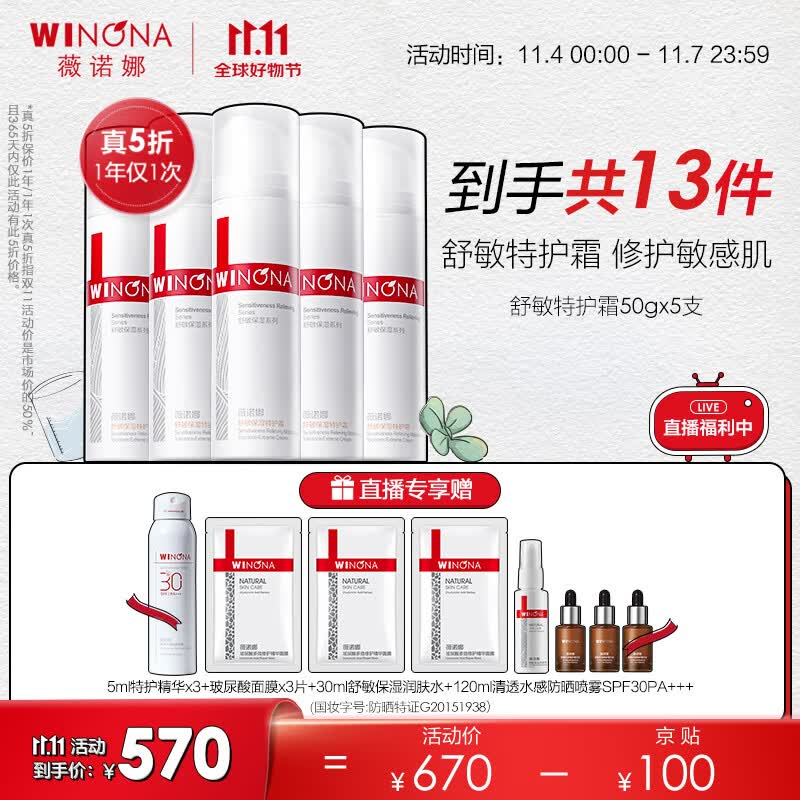 薇诺娜（WINONA） 薇诺娜直播专享舒敏特护霜5支装 套装属于什么档次？