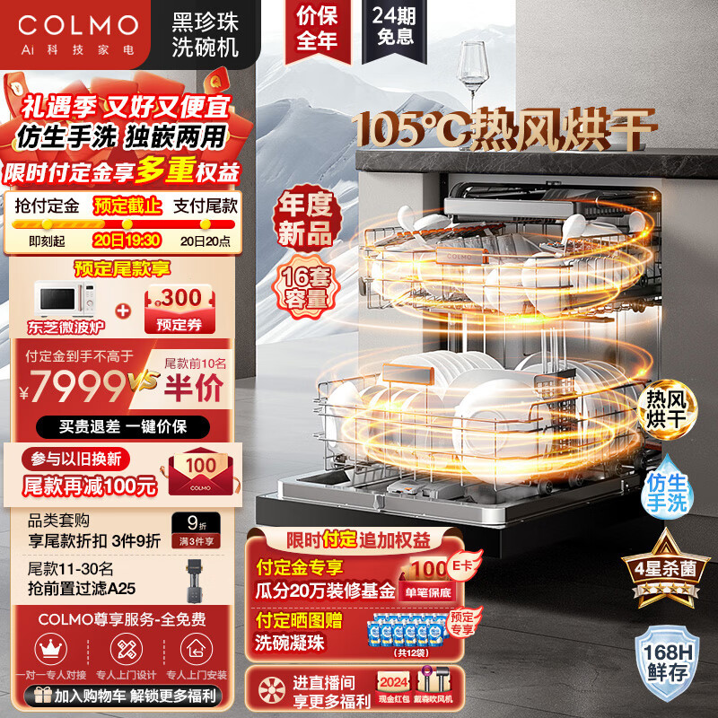 COLMO【筑境】黑珍珠洗碗机DG16 嵌入式台式16套大容量免费橱改 仿生手洗独嵌两用一键单消毒洗