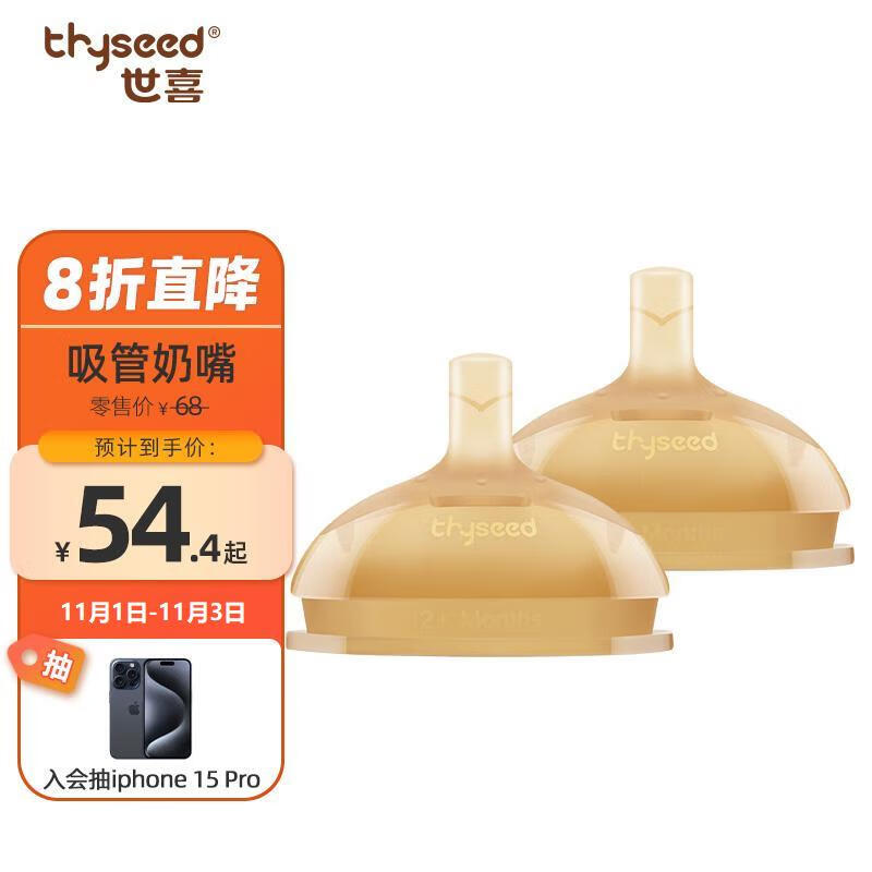 世喜（thyseed）奶嘴 大宝宝一岁以上宽口径硅胶吸管奶嘴 两只装属于什么档次？