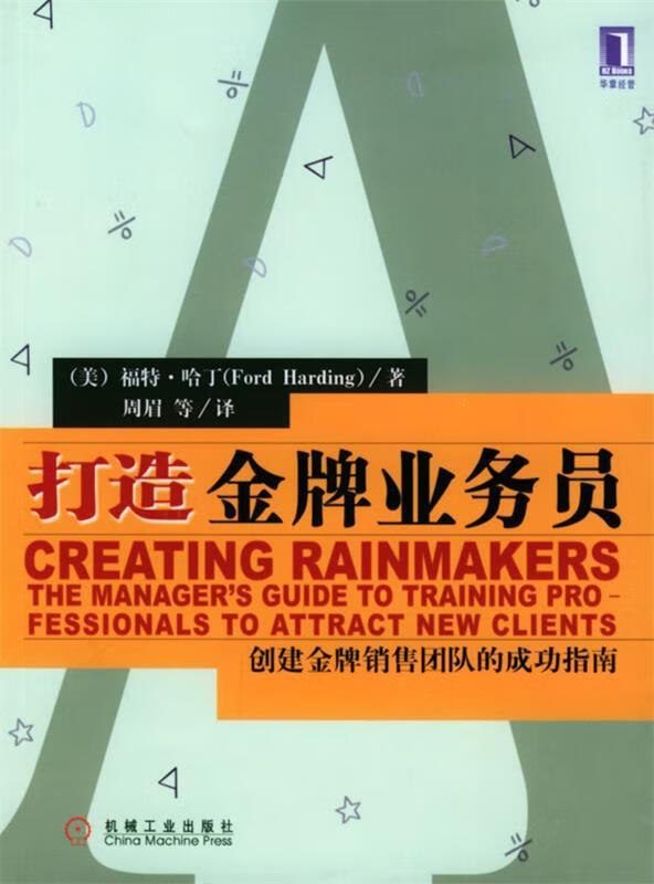 正版! 打造金牌业务员 9787111140191 (美)哈丁(harding,f.