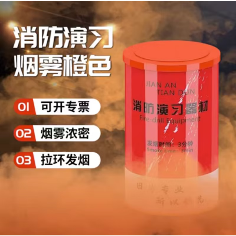 消防演習(xí)演練用煙霧應(yīng)急白色發(fā)煙罐發(fā)煙器道具器材防火滅火演習(xí)罐 罐頭款橙色【3分鐘】