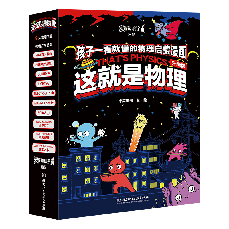 这就是物理 升级版（全10册）10大物理概念构建知识体系，孩子一看就懂的物理启蒙漫画暑假阅读暑假课外书课外暑假自主阅读暑期假期读物