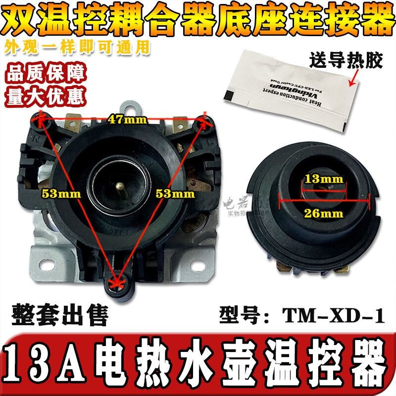 适用龙力电热水壶底座温控器配件耦合器烧水壶插座天名牌tm-xd-1 标准