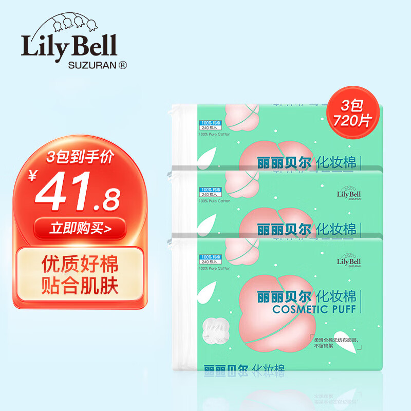 丽丽贝尔LilyBell化妆棉湿敷加厚卸妆棉片240枚/包 双层压边纯棉 厚款 720片 3包