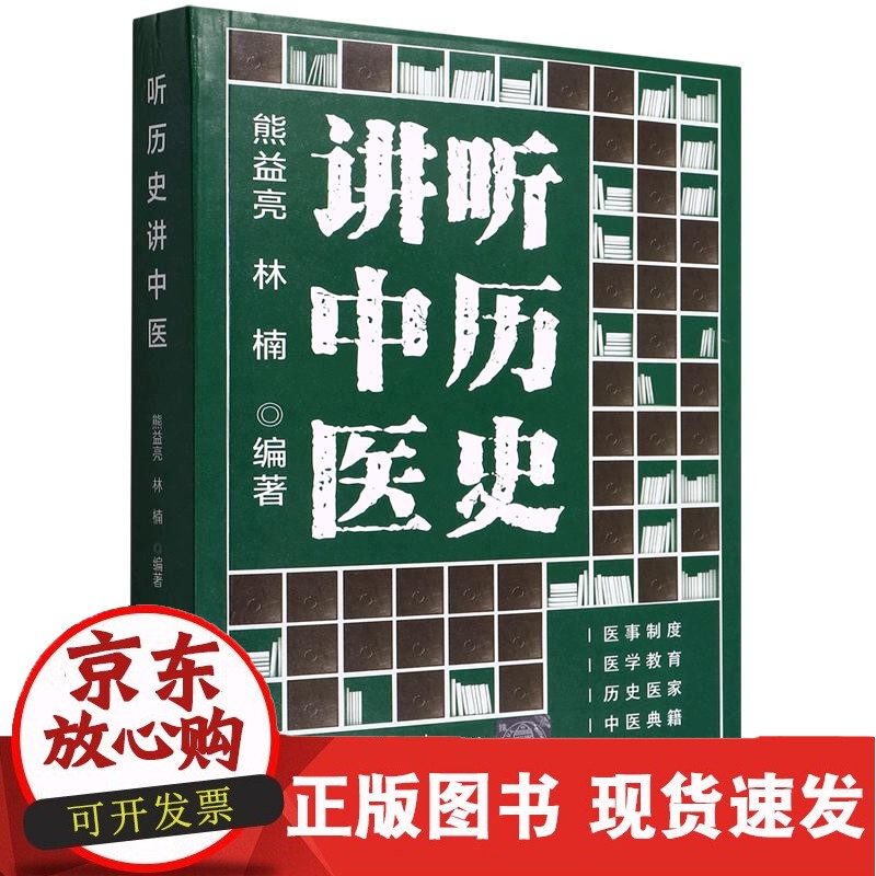 听历史讲中医 熊益亮