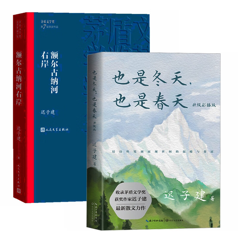额尔古纳河右岸+也是冬天_也是春天（套装2册）迟子建作品集    茅盾文学奖获奖作品 小说