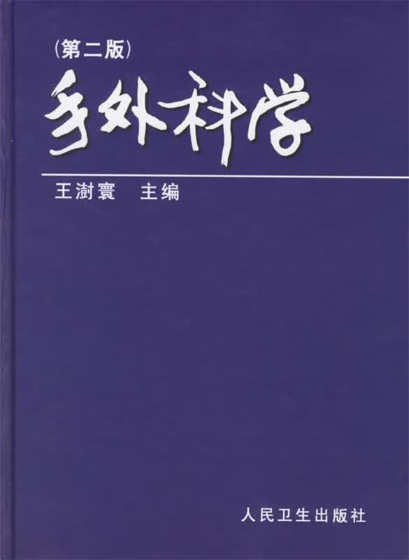 手外科学 王澍寰 主编 【正版书】