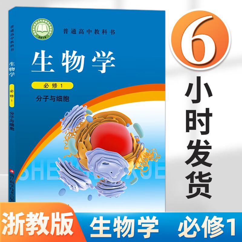 生物必修第一册教材教科书普通高中必修一生物书课本浙教版浙江教育