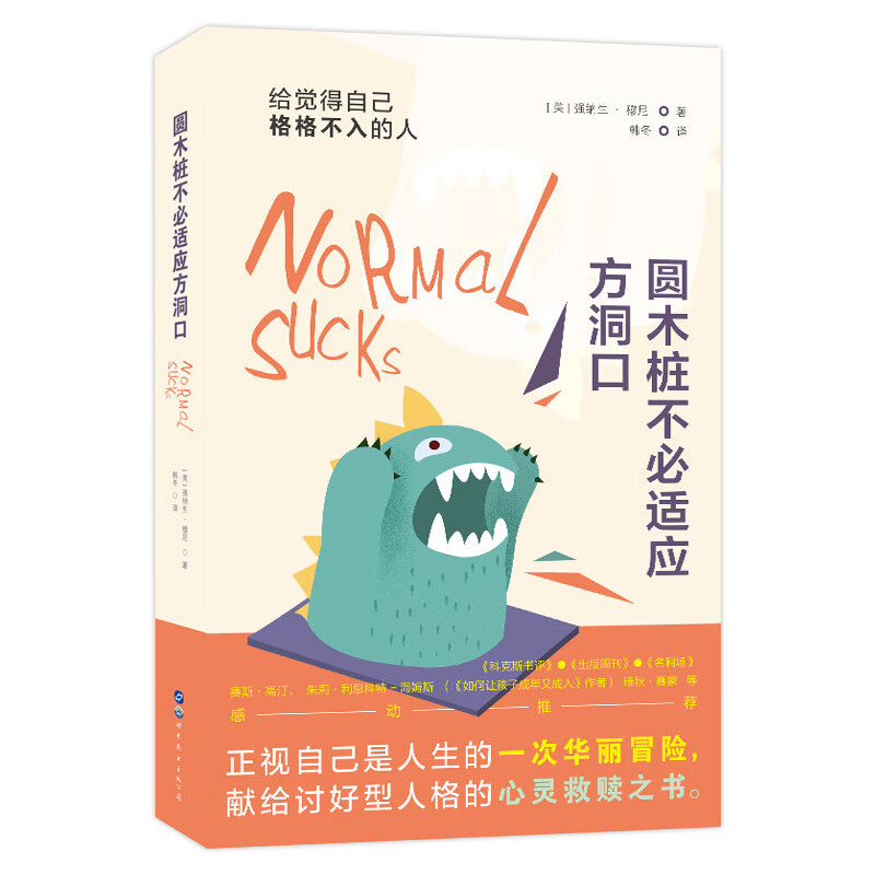 (简策博文)圆木桩不必适应方洞口:给觉得自己格格不入的人