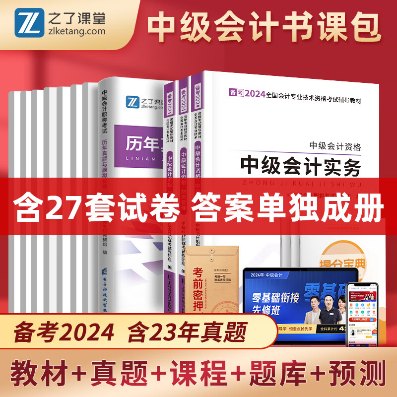 赠课程题库】中级会计教材2024年真题试卷官方正版2023职称考试题库23师历年练习题全套书章节同步习题册实务经济师财务管理财管资料之了课堂知了马勇24 备考2024】中级会计套餐怎么看?