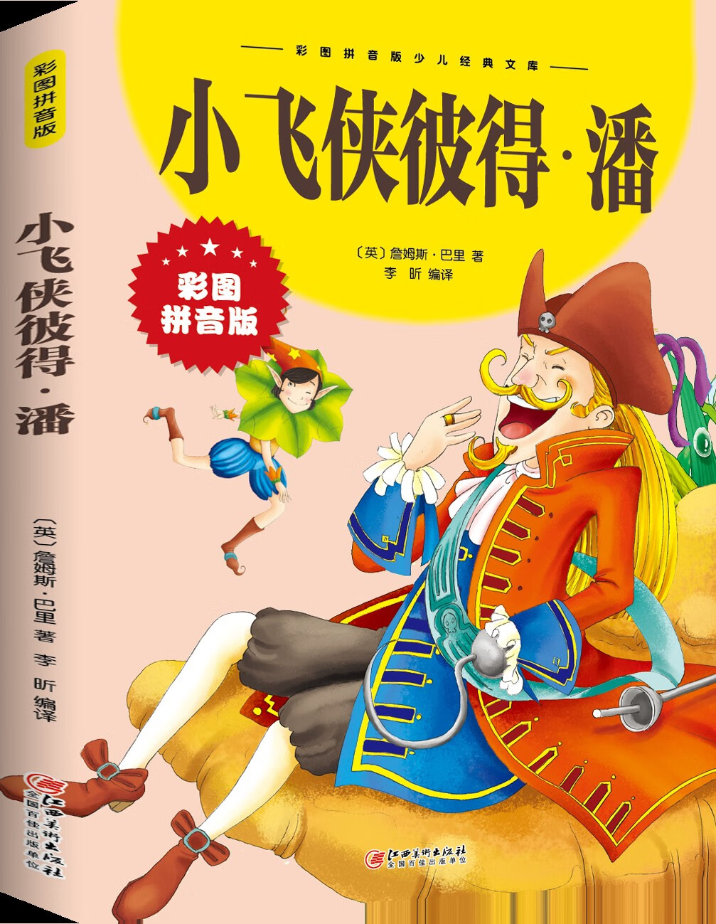 小飞侠彼得潘 彩图注音版 国际大奖儿童文学名著 适合孩子的读物6-12