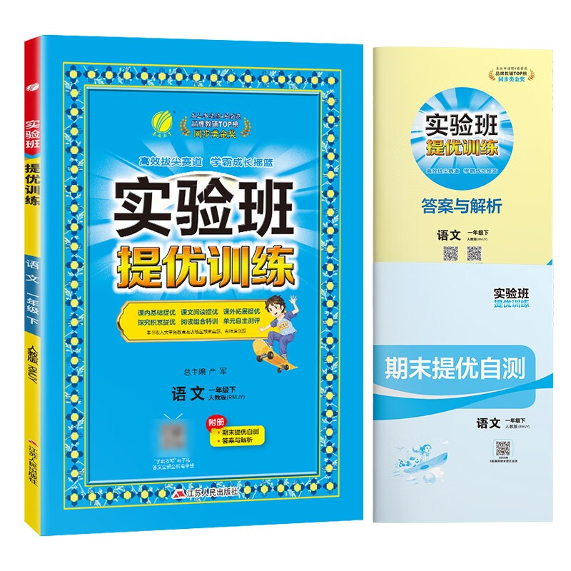 实验班提优训练 小学语文一年级下册 人教版RMJY 课时同步强化练习拔高特训 2024年春属于什么档次？