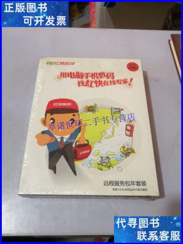 【二手9成新】宏图三胞 红快在线 远程服务包年套装 未拆封 /不详