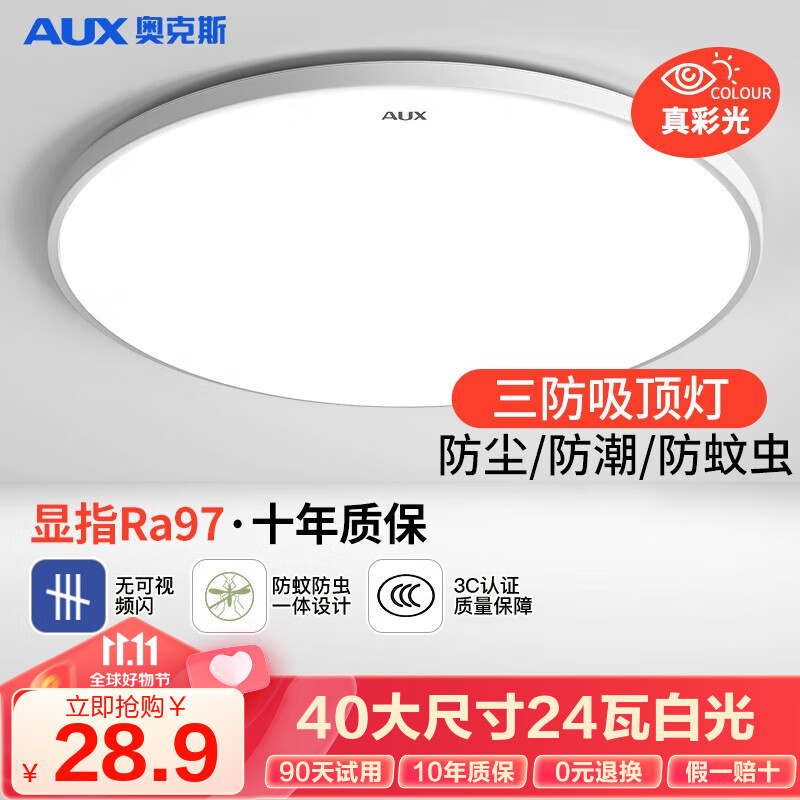 奥克斯（AUX） 卧室灯具LED客厅灯吸顶灯餐厅灯现代简约阳台灯 力荐三防！40公分白光24瓦适18m²使用感如何?